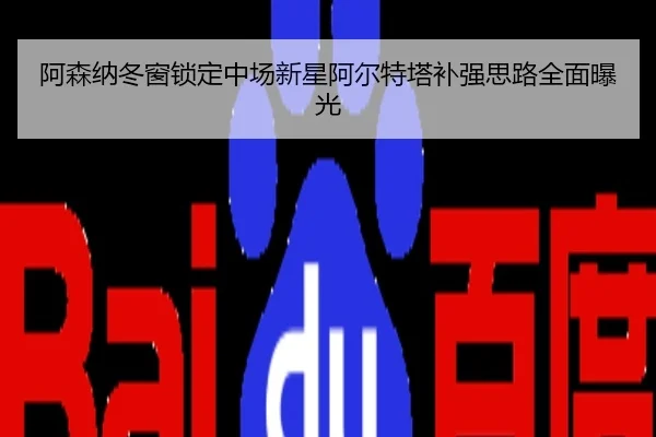 阿森纳冬窗锁定中场新星阿尔特塔补强思路全面曝光